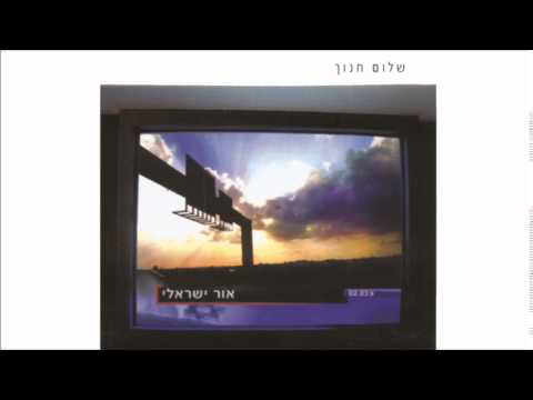 Video thumbnail for Ha’or Bechaloni - האור בחלוני