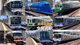 【元泉北車や復刻塗装、新塗装などバリエーション豊富！】南海電鉄高野線今宮戎駅　列車発着、通過集