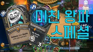 미친 왕파 스페셜 & 하이라이트