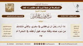 [3436/1581] هل يصح أن أرافق في السفر من لا أثق في دينه وأخلاقه؟