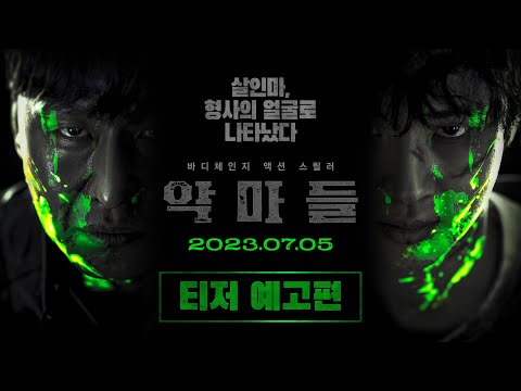 [악마들] 티저 예고편