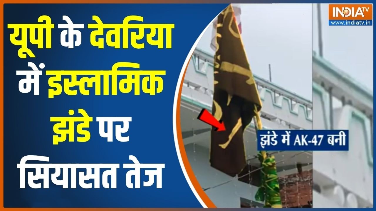 UP News Updates: यूपी के देवरिया में इस्लामिक झंडे पर सियासत ते?
