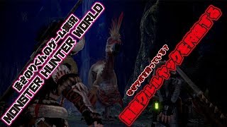 【MHW】ツボを持っていた掻鳥クルルヤックを狩猟する【モンスターハンターワールド】