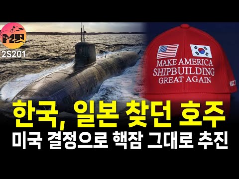 호주, 미국 AUKUS 핵잠 계속 진행 결정으로 안도감 찾아.