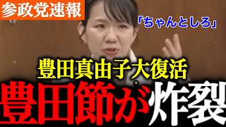 【参政党】気持ちええー！はっきりとした物言いで追及！言うべきことはきちんと言うという姿勢素敵です。国民に寄り添った意見が多く聞かれます。【豊田真由子/国会討論/自民党】