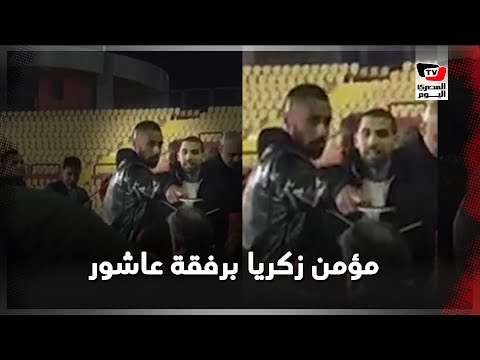 مؤمن زكريا يظهر برفقة حسام عاشور في المقصورة الرئيسية قبل مواجهة الأهلي والنجم