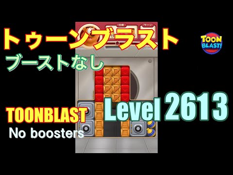 トゥーンブラスト 2613 ブーストなし toonblast 2613 No boosters