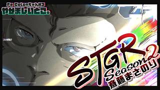 【#ストグラSeason2】楽しかった！🐵【125日目】