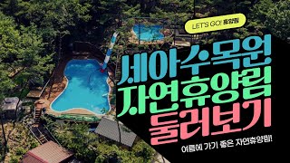 [#트래블숲] 사계절 아름다운 세아수목원휴양림