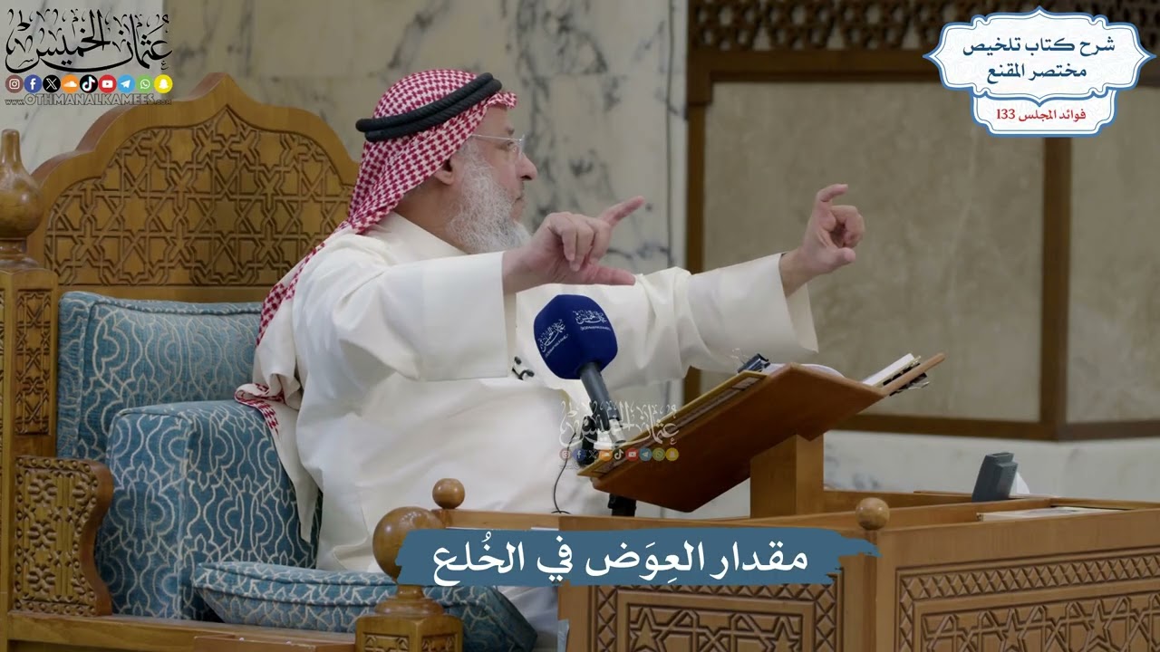 5602- مقدار العِوَض في الخُلع - عثمان الخميس