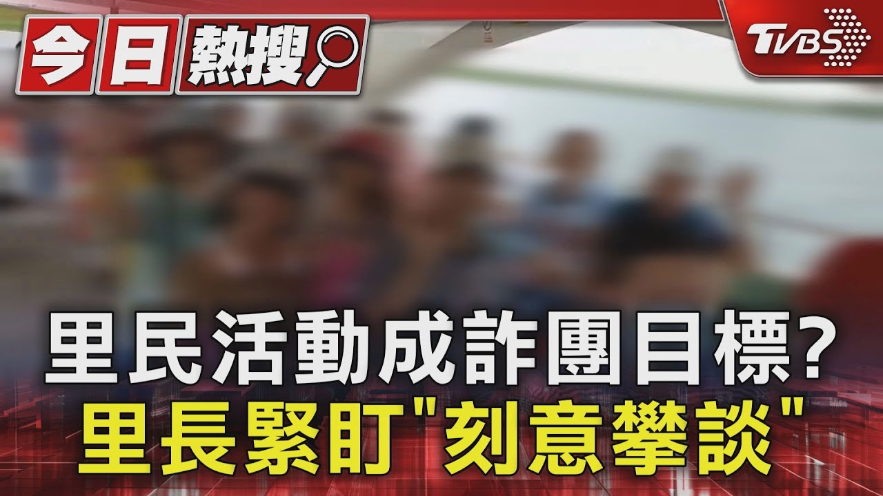 里民活動成詐團目標? 里長緊盯「刻意攀談」