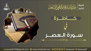صورة خاطرة في سورة العصر | الشيخ عبد الله السعد