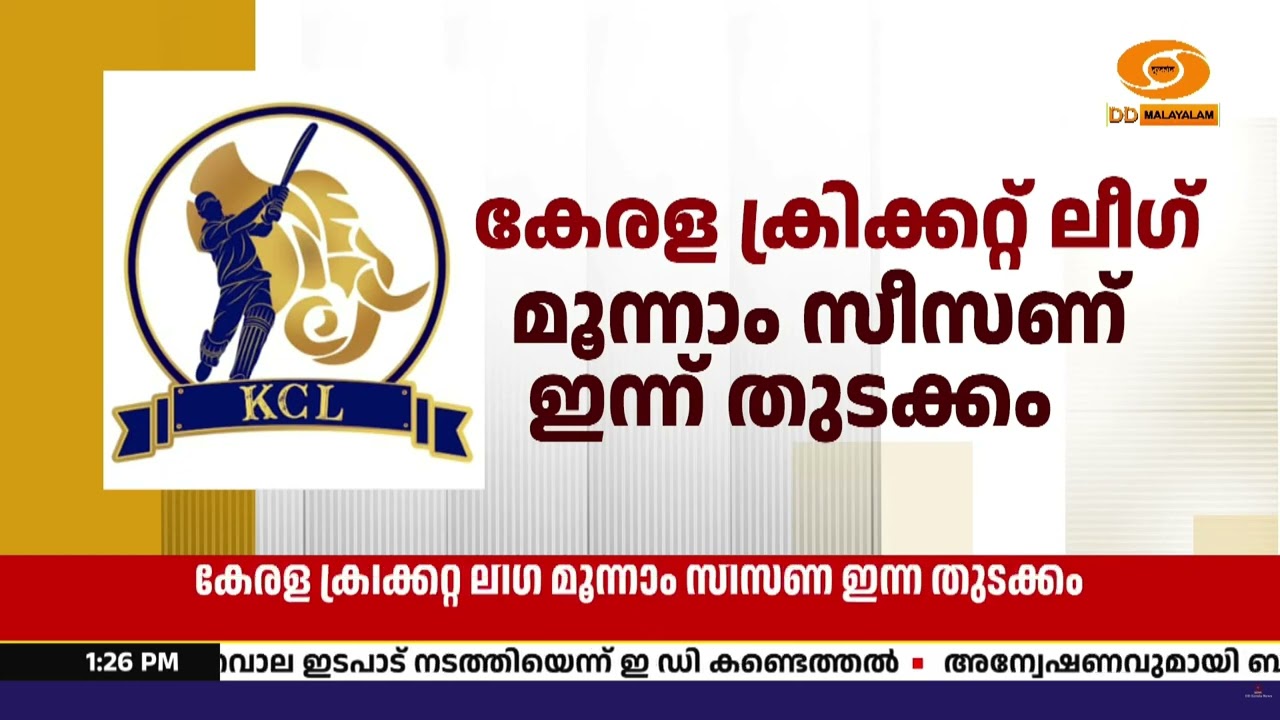 തലസ്ഥാനത്ത് ഇനി ക്രിക്കറ്റ് പൂരം; കേരള ക്രിക്കറ്റ് ?