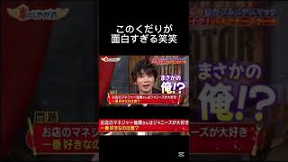 このくだりがめっちゃ面白い笑笑#嵐にしやがれ #二宮和也 #櫻井翔 #大野智 #松本潤 #相葉雅紀