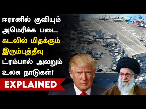 Iran | USA | Gulf Countries வளைகுடாவில் நடக்கும் பயங்கர அரசியல் ஆட்டம்!ஈரானில் குவியும் அமெரிக்க படை