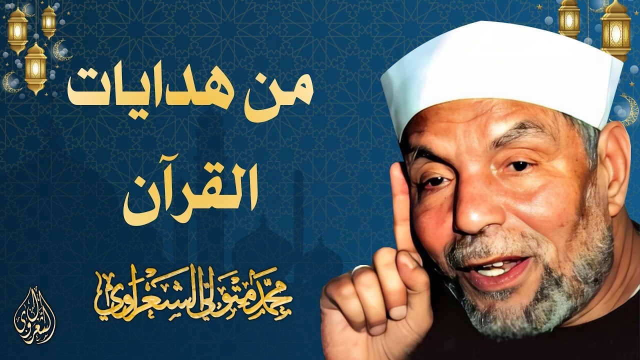 3 l من هدايات القرآن l الشيخ محمد متولي الشعراوي l رمضان 2026