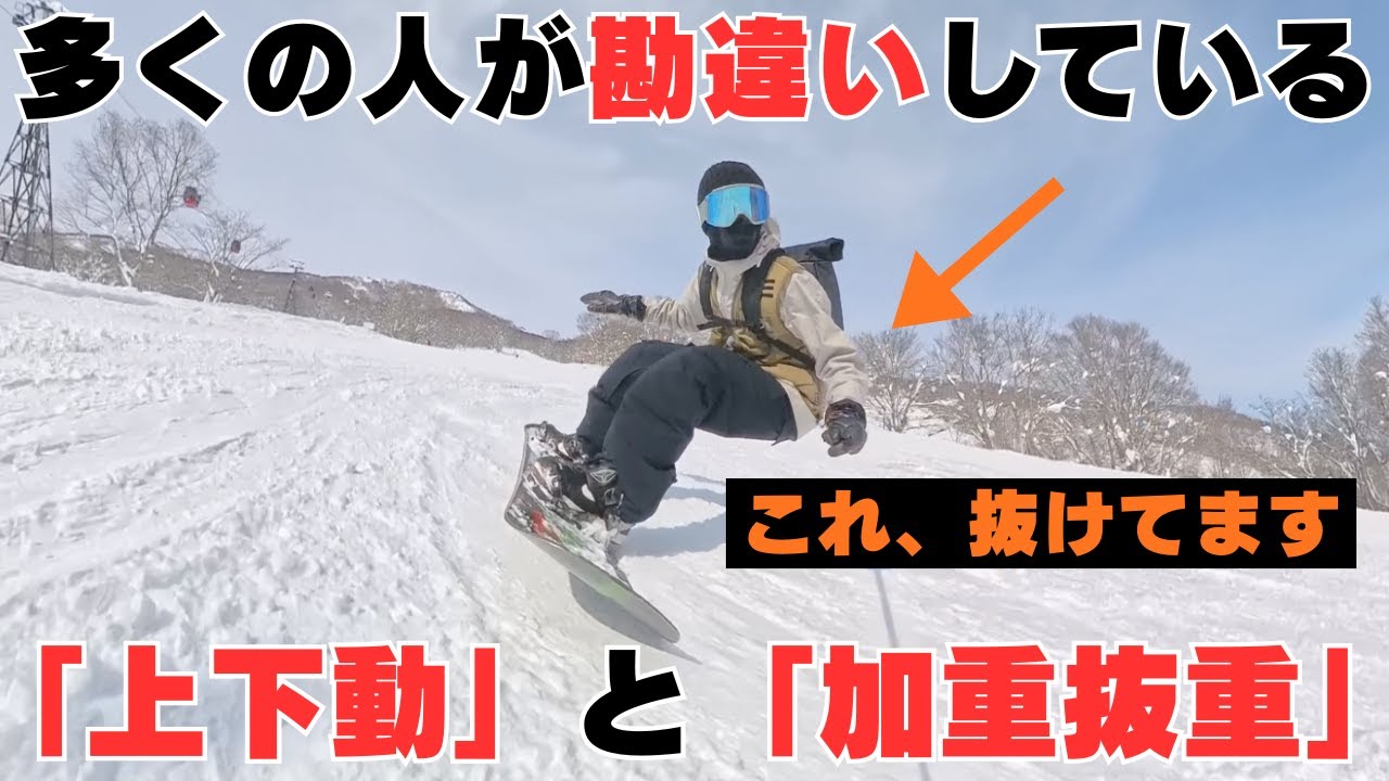 多くの人が勘違いしてる「上下動」と「加重、抜重」。上下動の適切な使い方について
