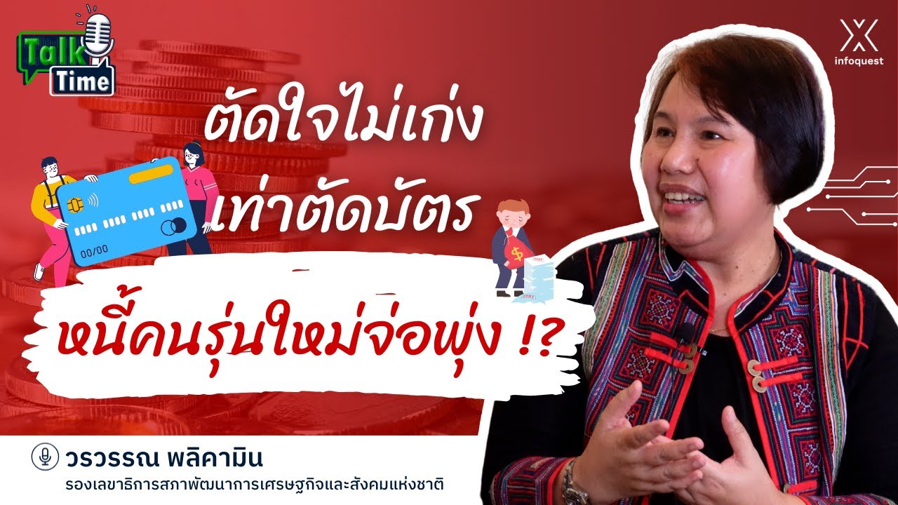 ตัดใจไม่เก่งเท่าตัดบัตร หนี้คนรุ่นใหม่จ่อพุ่ง !? | Talk Time