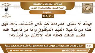 صورة [410 /641] الخلة لا تقبل الشراكة كما قال المصنف فهل هذا من ناحية العبد المخلوق..؟ الشيخ صالح الفوزان