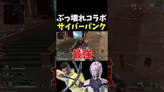 チート能力使い放題のサイバーパンクコラボ #Shorts【Apex Legends/エーペックスレジェンズ】【ゆっくり実況】