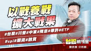 以戰養戰、擴大戰果#台股#川普#中東#降息#華許#ETF #cpi#期貨#融資｜小武哥投資事務所｜陳武傑