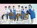爱在校园 Love In School 官方完整版 Official