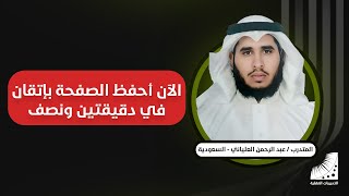 الحفظ بلا تكرار | كنت أكرر #الحفظ 40 مرة - الآن #أحفظ الصفحة في 60 ثانية وبلا تكرار ( #تجربتي #كاملة )