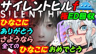 【SILENT HILL f】サイレントヒルfやってみる021極ED回収編【VTuber】