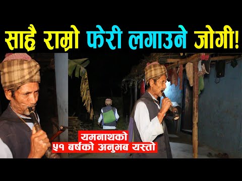 अहिले सम्मकै राम्रो फेरी लगाउने जोगी भेटिए |यसरी लगाउछन् फेरी | ५१ बर्ष घर घुम्दाको अनुभव यस्तो रहेछ