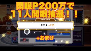 【ブレソル】200万開眼ピ〜で開眼抽選100回！その他(飲酒の加速)【BLEACH】