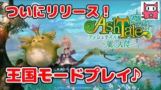 【2】アッシュテイル～風の大陸～をへっぽこ実況プレイ！