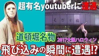2017 大阪ハロウィンナイト　道頓堀の飛び込みの瞬間をキャッチ &　あの超有名youtuberに遭遇！ 2017 OSAKA JAPAN Halloween Night