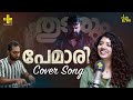 Pemari Song Cover Thudarum Anila Rajeev Jakes Bejoy Club Tunes