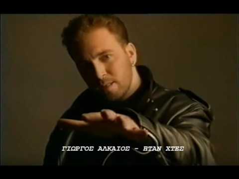 Γιώργος Αλκαίος - Ηταν χτες // Giorgos Alkaios - Htan xtes [HQ]