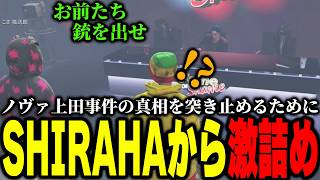 【ストグラ2】上田事件を巡ってSHIRAHAに詰められるパンチャン【パンチャン】【ぱんくん】