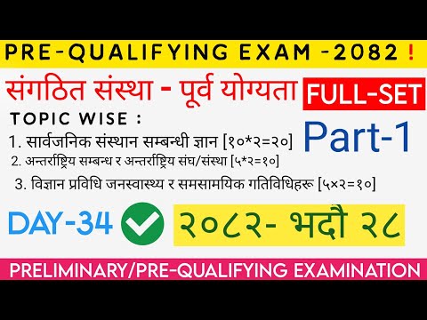 संगठित संस्था - पूर्व योग्यता परीक्षा[Pre-Qualifying Examination ] Full-Set(PART-1) । Loksewa MCQ।