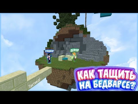САМАЯ ЛУЧШАЯ ТАКТИКА ДЛЯ ПОБЕДЫ В БЕДВАРСЕ!? // КАК ТАЩИТЬ НА БЕДВАРС В МАЙНКРАФТ ПЕ?