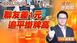 聯友差1元追平掛牌高 #聯友 (圖)