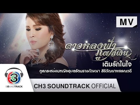 เติมรักในใจ Ost.ดาวหลงฟ้า ภูผาสีเงิน | ทูลกระหม่อมหญิงฯ | Official MV