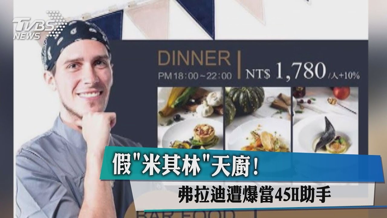 只做45hr臨時工!「米其林天菜主廚」遭爆身分造假