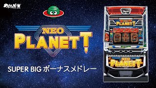 【スマスロネオプラネット】SUPER BIGボーナスメドレー
