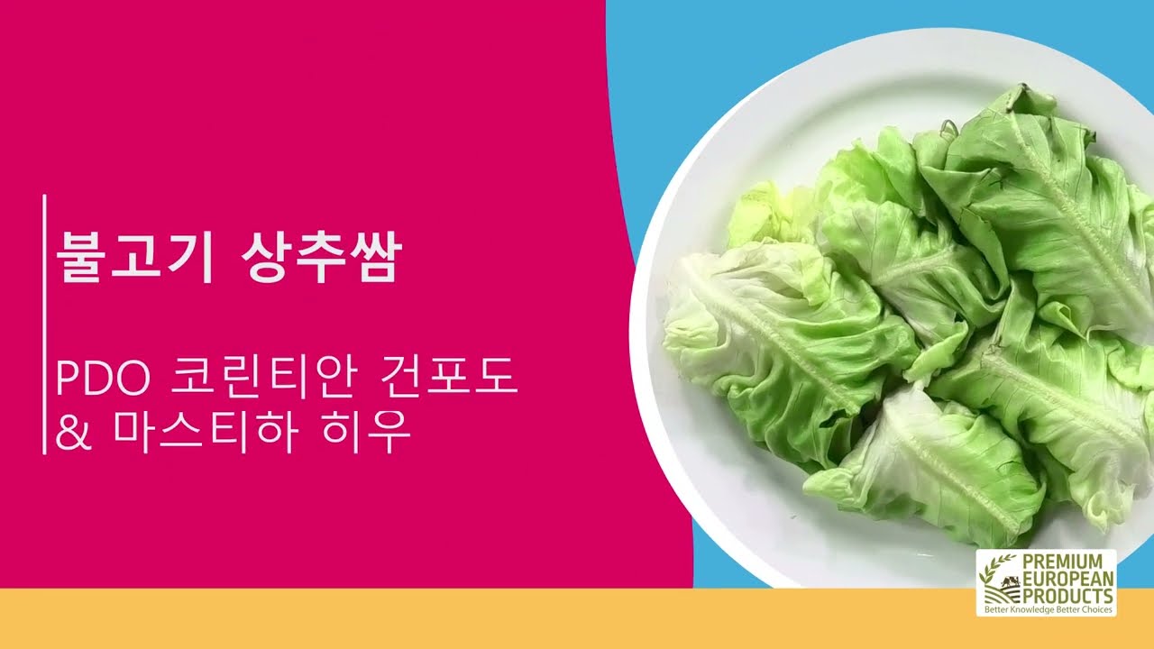 불고기 양상추 랩과 PDO 코린트 건포도, PDO 마스티하 치우를 곁들인 불고기 양상추 랩 (korean)