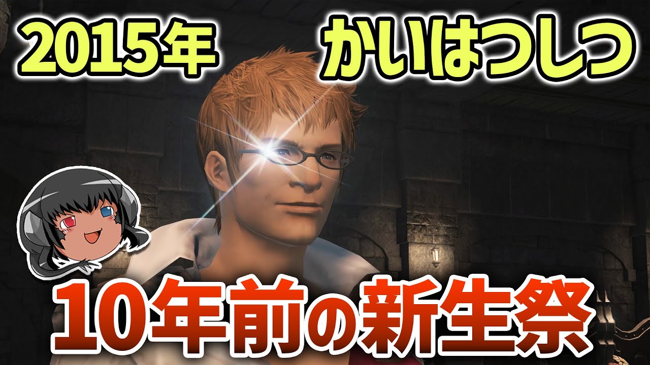 ゆっくりと振り返る新生祭2015 #FF14