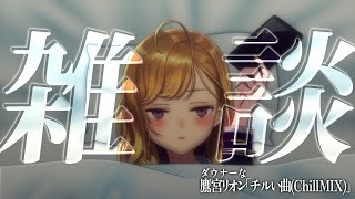 開始 - 【雑談/talk】朝活成功の世界線、ダウナーな鷹宮とチルい曲(Chill MIX)【にじさんじ/鷹宮リオン】