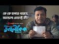 ম্যান্ডেলা এফেক্ট কী Unoloukik Chorki Original Series