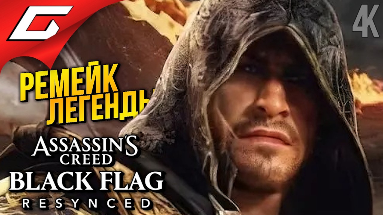 РЕМЕЙК ЧЕРНОГО ФЛАГА! ➤ Assassin's Creed Black Flag Resynced ◉ Прохождение 1