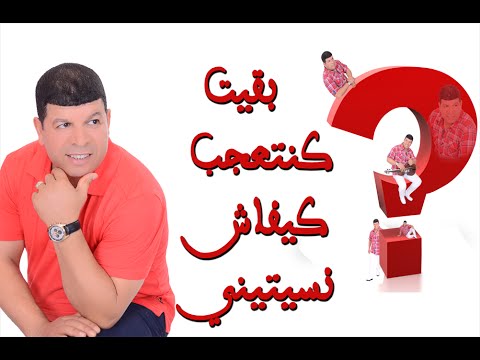 said oueld el houate    بقيت كنتعجب كيفاش نسيتيني