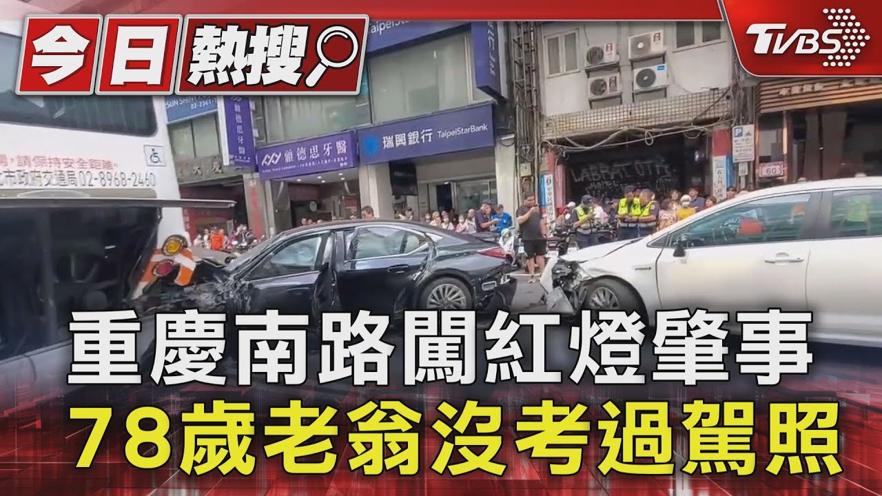 重慶南路連環撞! 肇事78歲無照男是鋼材貿易公司董 醒後頻問車況