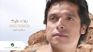 كلمات اغنية بنده عليك عامر منيب