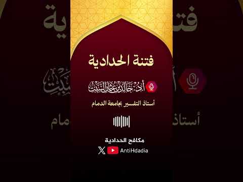 فتنة الحدادية - أ.د. خالد بن عثمان السبت